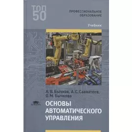 Основы автоматического управления. Учебник