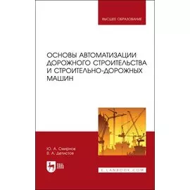 Основы автоматизации дорожного строительства и строительно-дорожных машин. Учебное пособие