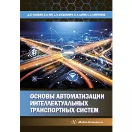 Основы автоматизации интеллектуальных транспортных систем