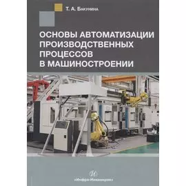 Основы автоматизации производственных процессов в машиностроении. Учебное пособие