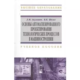 Основы автоматизированного проектирования технологических процессов в машиностроении. Учебное пособие