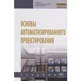 Основы автоматизированного проектирования. Учебник