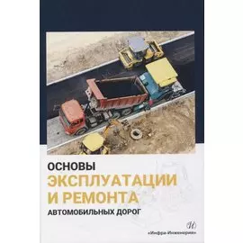 Основы эксплуатации и ремонта автомобильных дорог