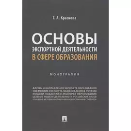 Основы экспортной деятельности в сфере образования. Монография