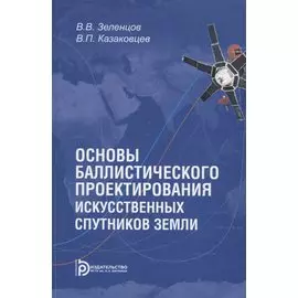 Основы баллистического проектирования искусственных спутников Земли. Учебное пособие