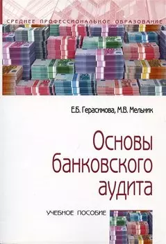 Основы банковского аудита