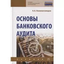 Основы банковского аудита. Учебник