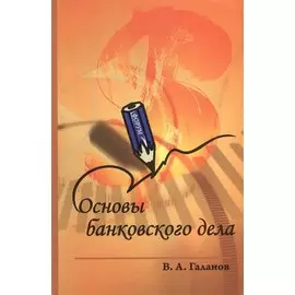 Основы банковского дела: учебник. 2-е издание