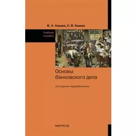 Основы банковского дела. Учебное пособие