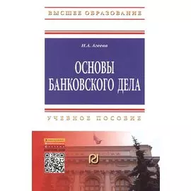 Основы банковского дела. Учебное пособие
