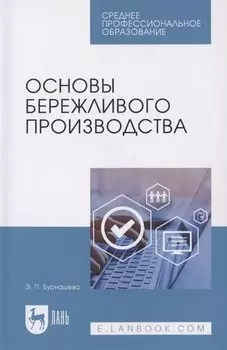 Основы бережливого производства. Учебное пособие для СПО
