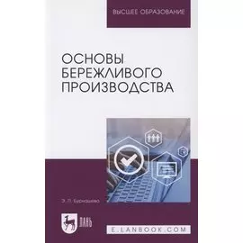 Основы бережливого производства. Учебное пособие для вузов