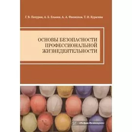 Основы безопасности профессиональной жизнедеятельности