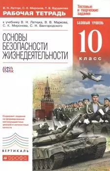 Основы безопасности жизнедеятельности. 10 кл. : рабочая тетрадь к учебнику В.Н. Латчука и др."Основы безопасности жизнедеятельности. Базовый уровень.