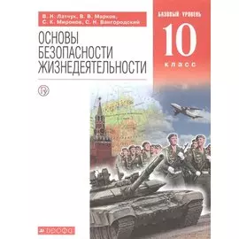 Основы безопасности жизнедеятельности. 10 класс. Учебное пособие. Базовый уровень