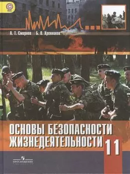 Основы безопасности жизнедеятельности. 11 класс: учебник для общеобразовательных организаций: базовый уровень