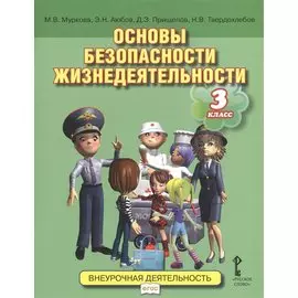 Основы безопасности жизнедеятельности. 3 класс. Учебное пособие