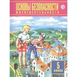 Основы безопасности жизнедеятельности. 5 класс. Учебник
