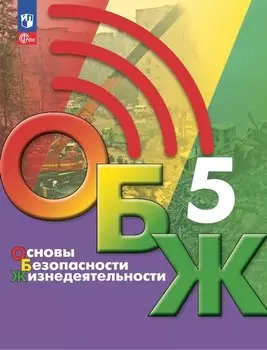 Основы безопасности жизнедеятельности. 5 класс. Учебник