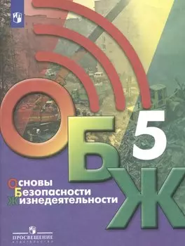 Основы безопасности жизнедеятельности. 5 класс. Учебник