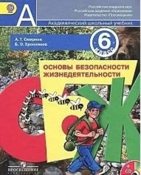 Основы безопасности жизнедеятельности. 6 класс. Учебник +CD