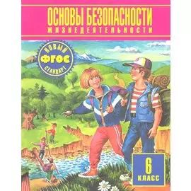 Основы безопасности жизнедеятельности. 6 класс. Учебник
