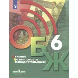 Основы безопасности жизнедеятельности 6 класс. Учебник