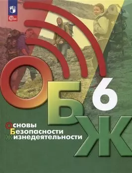 Основы безопасности жизнедеятельности. 6 класс. Учебник