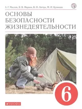 Основы безопасности жизнедеятельности. 6 класс. Учебное пособие