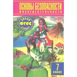 Основы безопасности жизнедеятельности. 7 класс. Учебник
