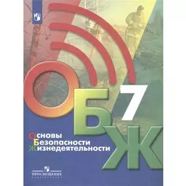 Основы безопасности жизнедеятельности 7 класс. Учебник