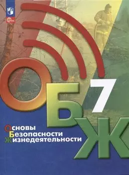 Основы безопасности жизнедеятельности. 7 класс. Учебник