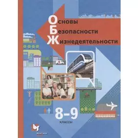 Основы безопасности жизнедеятельности. 8-9 классы. Учебник
