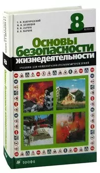 Основы безопасности жизнедеятельности. 8 класс