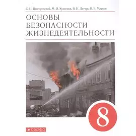 Основы безопасности жизнедеятельности. 8 класс. Учебник