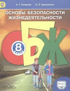 Основы безопасности жизнедеятельности. 8 класс. Учебник
