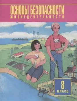 Основы безопасности жизнедеятельности. 8 класс. Учебное пособие