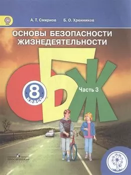Основы безопасности жизнедеятельности. 8 класс. В 4-х частях. Часть 3. Учебник