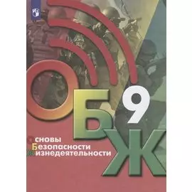 Основы безопасности жизнедеятельности. 9 класс. Учебник