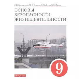 Основы безопасности жизнедеятельности. 9 класс. Учебное пособие