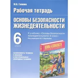 Основы безопасности жизнедеятельности. Безопасность человека в опасных и экстремальных условиях. 6 класс. Рабочая тетрадь