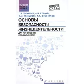Основы безопасности жизнедеятельности для технических специальностей. Учебное пособие