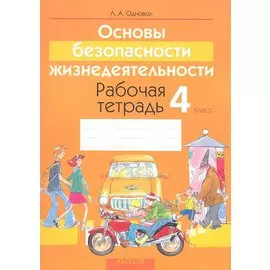 Основы безопасности жизнедеятельности. 4 класс. Рабочая тетрадь. Пособие для учащихся учреждений общего среднего образования с русским языком обучения