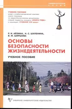 Основы безопасности жизнедеятельности. [Текст]: Учеб. пособие / 2-е изд., стер.