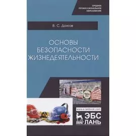 Основы безопасности жизнедеятельности. Учебник