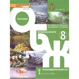 Основы безопасности жизнедеятельности. Учебник. 8 класс.