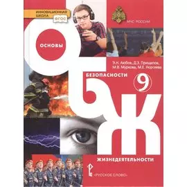 Основы безопасности жизнедеятельности. Учебник. 9 класс.