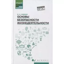 Основы безопасности жизнедеятельности: учеб. пособие