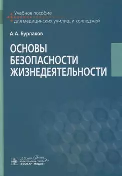Основы безопасности жизнедеятельности. Учебное пособие