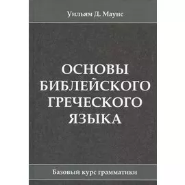 Основы библейского греческого языка. Базовый курс грамматики